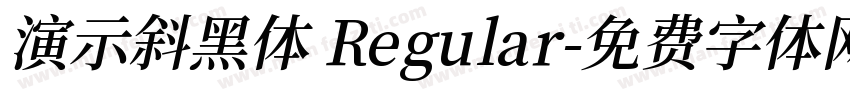 演示斜黑体 Regular字体转换